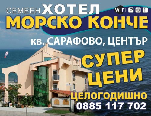 Само тази есен най-добрите цени в хотел,Морски Конче,.Само 35лв стая.